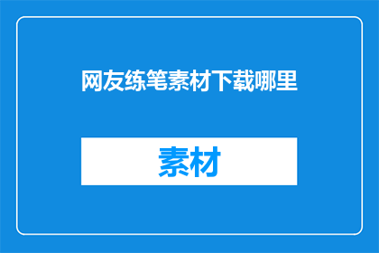 网友练笔素材下载哪里(网友练笔素材下载何处寻？)