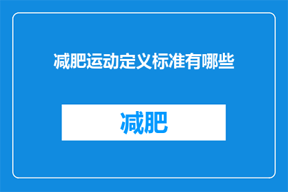 减肥运动定义标准有哪些(减肥运动的标准定义是什么？)