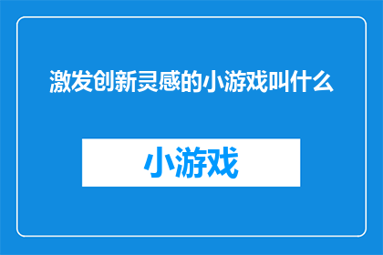 激发创新灵感的小游戏叫什么(激发创新灵感的小游戏叫什么名字？)