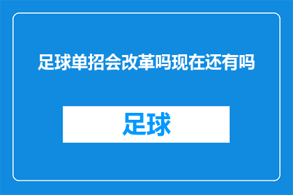 足球单招会改革吗现在还有吗(足球单招制度是否将迎来改革？现行政策是否仍然有效？)