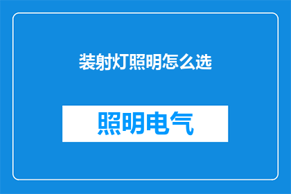 装射灯照明怎么选(如何选择适合的射灯以提升照明效果？)