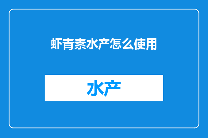 虾青素水产怎么使用(如何有效利用虾青素水产产品？)