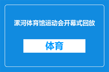 漯河体育馆运动会开幕式回放(漯河体育馆运动会开幕式精彩瞬间：回顾与回味)