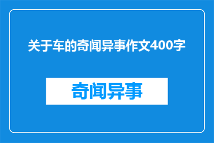 关于车的奇闻异事作文400字(关于车的奇闻异事：你听说过哪些令人难以置信的车辆故事？)