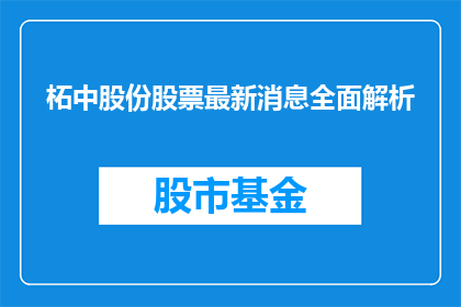 柘中股份股票最新消息全面解析(如何全面了解柘中股份的最新动态？)