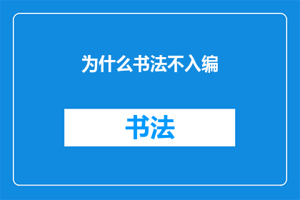 为什么书法不入编(书法艺术为何未能纳入官方编撰？)