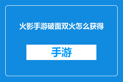 火影手游破面双火怎么获得(如何获取火影忍者手游中的破面双火技能？)