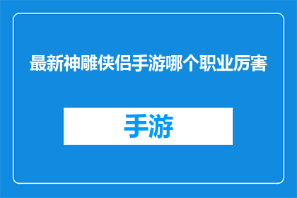 最新神雕侠侣手游哪个职业厉害(最新神雕侠侣手游：哪个职业最厉害？)