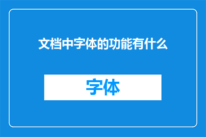 文档中字体的功能有什么(文档中字体的功能有哪些？)