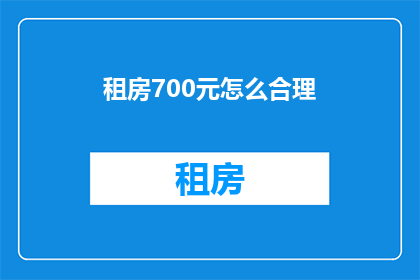 租房700元怎么合理(如何以700元的价格租房？)