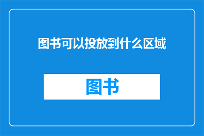 图书可以投放到什么区域(图书投放的最佳区域是什么？)