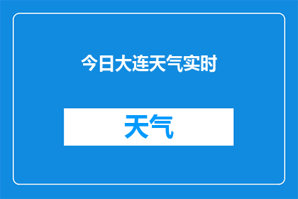 今日大连天气实时(今日大连天气实时情况如何？)