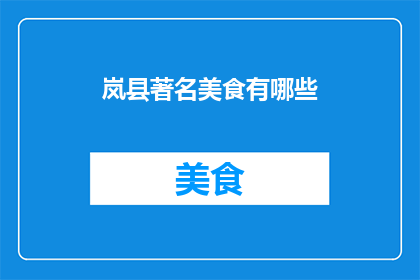 岚县著名美食有哪些(岚县的美食宝藏有哪些？)