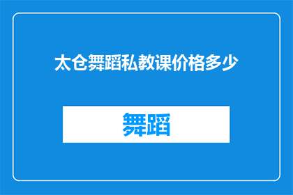 太仓舞蹈私教课价格多少(太仓舞蹈私教课程的价格是多少？)