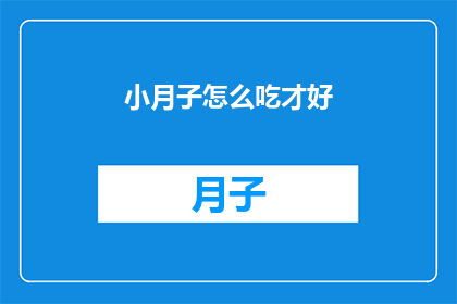 小月子怎么吃才好(如何正确调养小月子期间的饮食？)