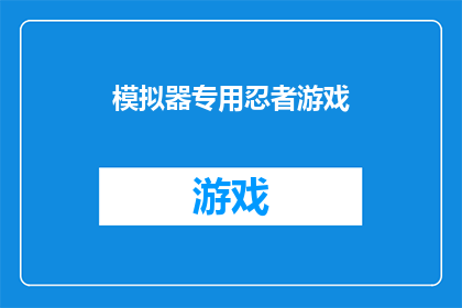 模拟器专用忍者游戏(是否为模拟器而生的忍者游戏？)