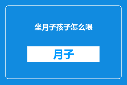 坐月子孩子怎么喂(坐月子期间，如何科学喂养新生儿？)