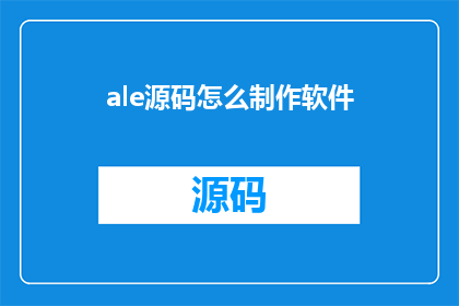 ale源码怎么制作软件(如何制作一款基于ALE源码的软件？)