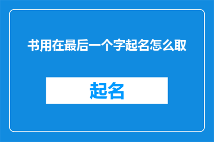 书用在最后一个字起名怎么取(如何为书籍起一个具有吸引力且富有深意的最后一个字作为书名？)