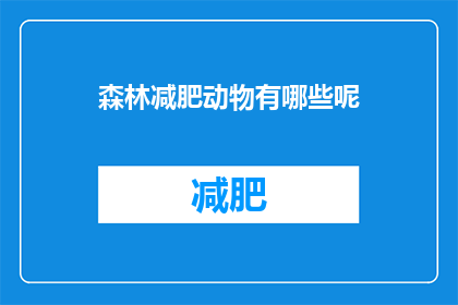 森林减肥动物有哪些呢(哪些动物在森林中进行减肥？)