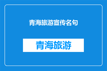 青海旅游宣传名句(青海旅游的魅力究竟在哪里？)