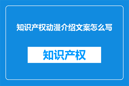 知识产权动漫介绍文案怎么写(如何撰写引人入胜的知识产权动漫介绍文案？)
