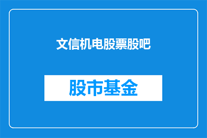 文信机电股票股吧(文信机电股票股吧：投资者如何解读其最新动态？)
