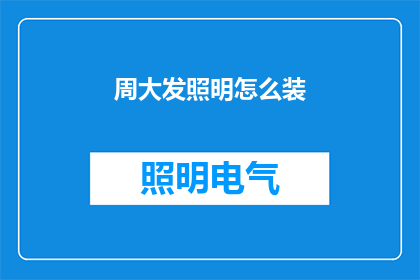 周大发照明怎么装(如何正确安装周大发照明设备？)