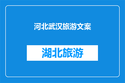河北武汉旅游文案(河北武汉：探索历史与现代的完美融合，你准备好踏上这场旅行了吗？)