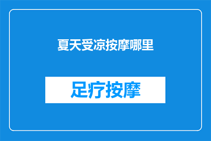 夏天受凉按摩哪里(夏天如何避免受凉？按摩哪些穴位可缓解不适？)
