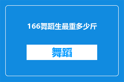 166舞蹈生最重多少斤(舞蹈生体重标准：166厘米身高下，最理想的体重是多少？)