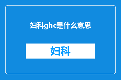 妇科ghc是什么意思(妇科ghc是什么？)