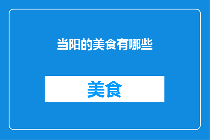 当阳的美食有哪些(当阳的美食有哪些？)