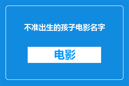 不准出生的孩子电影名字(谁有权决定一个孩子是否出生？)