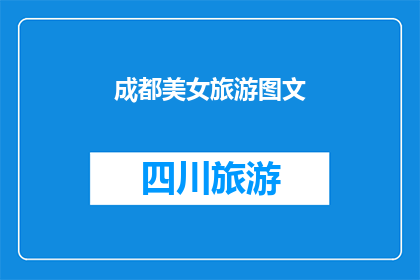 成都美女旅游图文(成都，一个充满魅力的城市，以其独特的文化和美食吸引着无数游客在这里，你可以欣赏到美丽的自然风光，感受到浓厚的历史文化底蕴，还可以品尝到正宗的四川美食那么，你是否已经准备好踏上这场旅行了呢？)