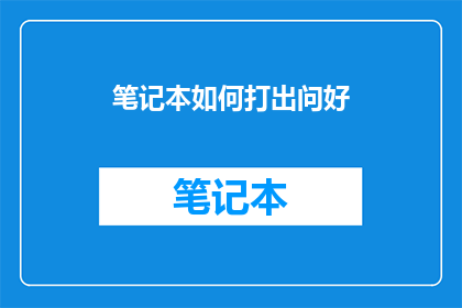 笔记本如何打出问好(如何优雅地在笔记本上打出问候语？)