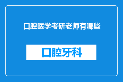 口腔医学考研老师有哪些(您是否在寻找那些能够引领口腔医学考研之路的导师？)