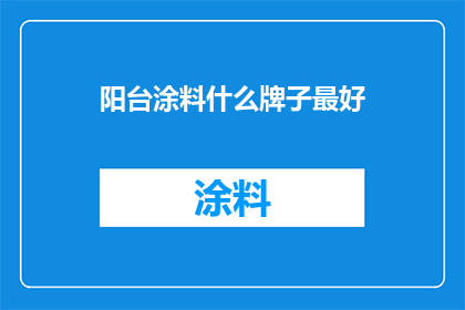 阳台涂料什么牌子最好(阳台涂料哪个品牌最好？)