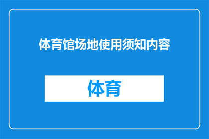体育馆场地使用须知内容(体育馆场地使用须知内容：您是否了解并遵守这些重要规则？)