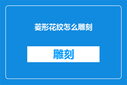 菱形花纹怎么雕刻(如何精确雕刻出菱形花纹？)