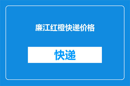 廉江红橙快递价格(廉江红橙快递价格是多少？)