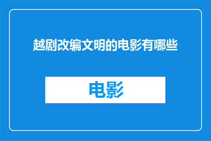 越剧改编文明的电影有哪些(有哪些越剧改编文明的电影值得一看？)