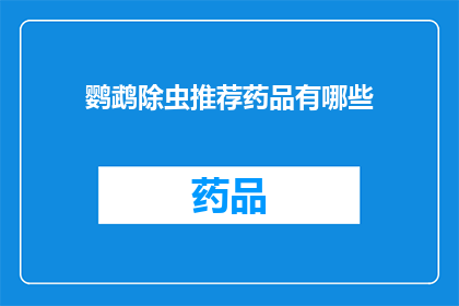 鹦鹉除虫推荐药品有哪些(鹦鹉除虫药品推荐：您知道哪些是适合您的宠物的选项吗？)