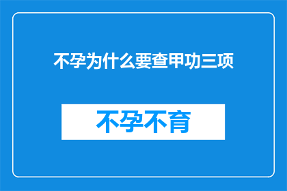不孕为什么要查甲功三项(不孕症患者为何需要检查甲功三项？)