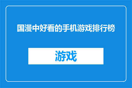 国漫中好看的手机游戏排行榜(国漫中哪些手机游戏值得一看？)