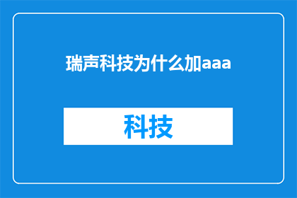 瑞声科技为什么加aaa(瑞声科技为何选择加入AAA？)