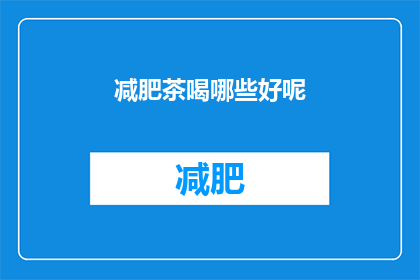 减肥茶喝哪些好呢(哪些减肥茶好？)
