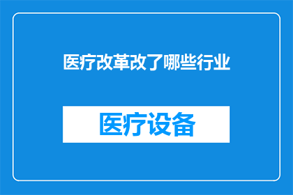 医疗改革改了哪些行业(医疗改革究竟触及了哪些行业？)
