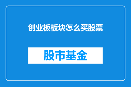 创业板板块怎么买股票(如何购买创业板股票？)