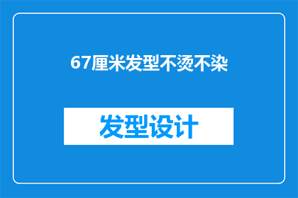 67厘米发型不烫不染(67厘米的发型，是否选择不烫不染？)